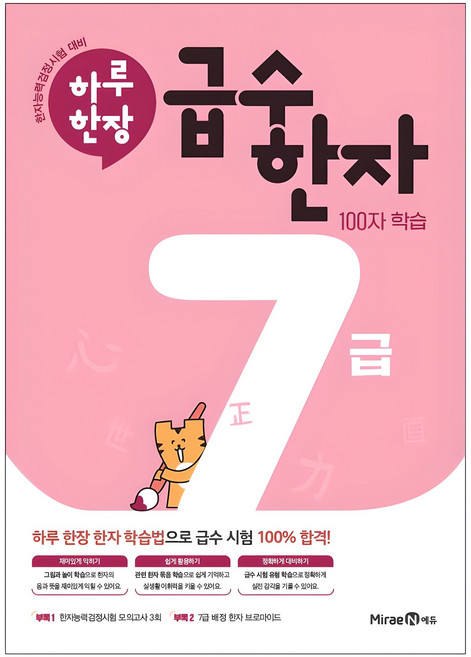 2024 하루 한장 급수 한자, 한자/한문, 7급