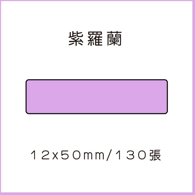 69元 捲 奈扣P21 精臣D11S 精臣B21S B1 精臣B3S 德佟P1 d11標籤紙 愛思b23, 1個, 紫羅蘭12x50x130張 請備註條碼標籤機型號