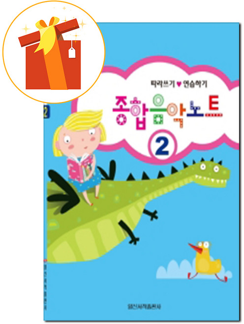 종합음악노트 2 따라쓰기 연습하기 기초 피아노 악보 Comprehensive Music Note 2 Practice Copying Basic Piano Score