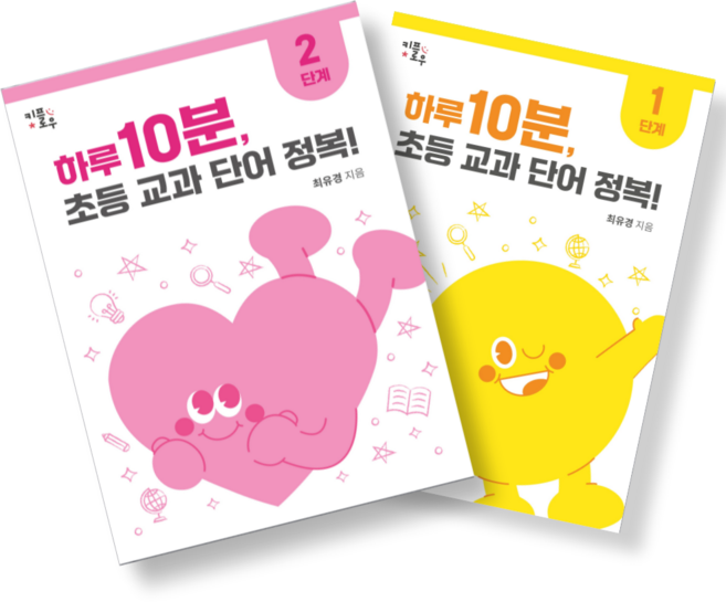 하루 10분 초등 교과 단어 정복! : 초등1~4학년 초등 문해력 교과서 어휘 키플로우, 저학년 세트(1~2단계)