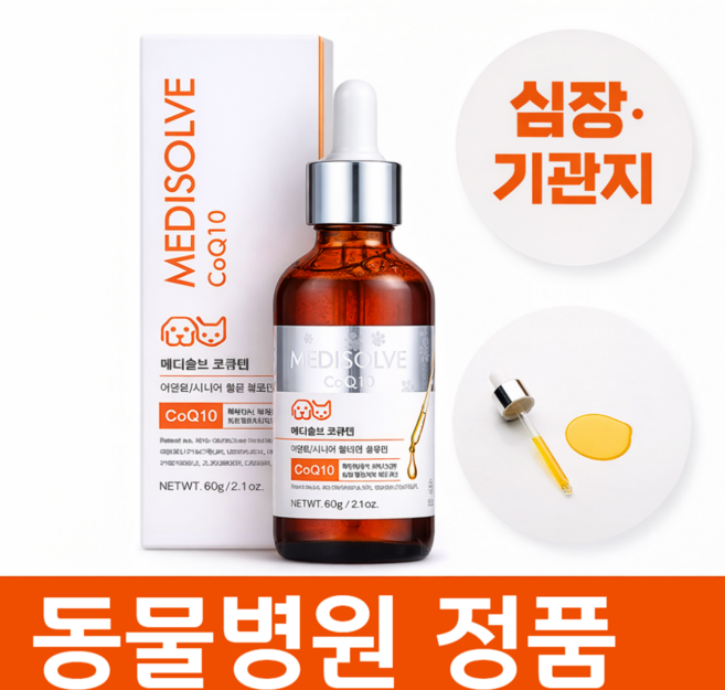 강아지 기관지 협착증 영양제 기침 약 켁켁거림 보조제 호흡기 메디솔브 코큐텐 60g, 1개, 심장, 150회분