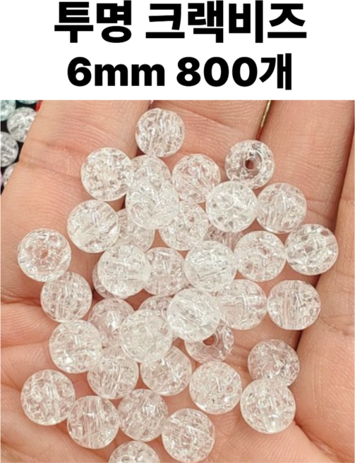 <아이랜드> 투명크랙구슬 6mm, 800개, 1팩