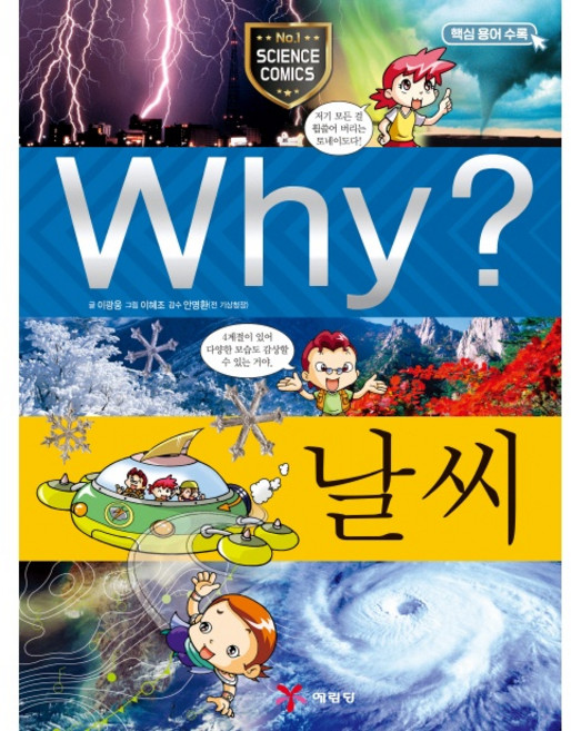 Why? 와이 날씨[예림당][이광웅 글 ], 예림당