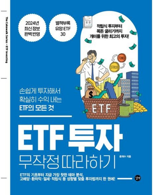 ETF 투자 무작정 따라하기:손쉽게 투자해서 확실히 수익 내는 ETF의 모든 것 (2026년), 길벗, 윤재수