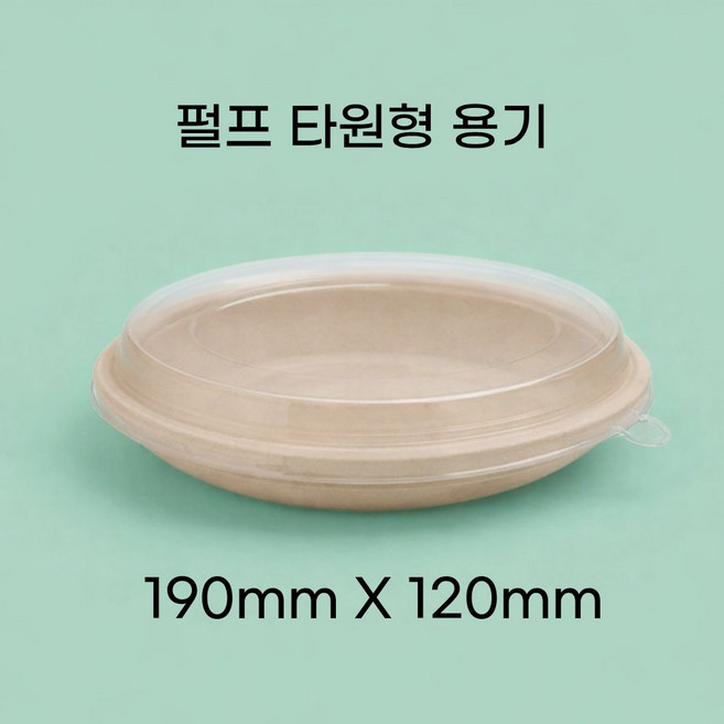 일회용 크라프트 샐러드 펄프 도시락 포장 타원형 배달 종이 1회용 용기, 50개, 1개입