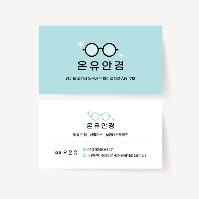 안경점 안경원 명함 쿠폰 안경 다초점 렌즈 가게 홍보 심플 디자인 맞춤 제작 인쇄 로고, 일반지_스노우 무광코팅500매