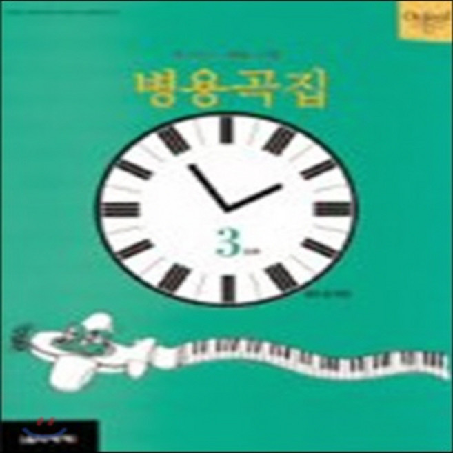 NSB9788981051365 새책-스테이책터 [피아노타임] 병용곡집 3단계-음악세계-폴린 홀-피아노 및 건반악기 악보-19980925 출간-판형 2, 피아노타임