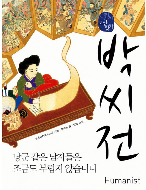 새책-스테이책터 [박씨전-낭군 같은 남자들은 조금도 부럽지 않습니다] 국어시간에 고전읽기 (휴머니스트) 4--휴머니스트-장재화, 박씨전-낭군 같은 남자들은 조금도 부럽지 않습니다
