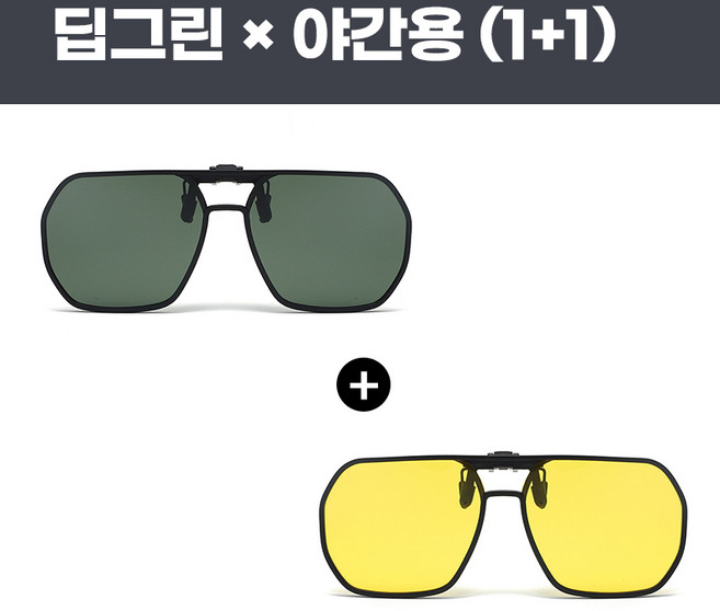 UV차단 안경 위에 쓰는 편광 클립 선글라스 1+1 야간용 +