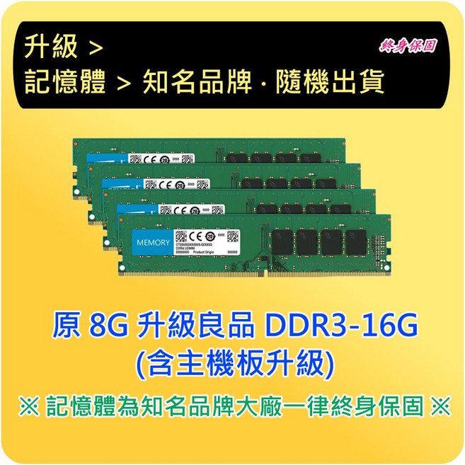 主機加購 DDR3-16G (主機板升級), 1個