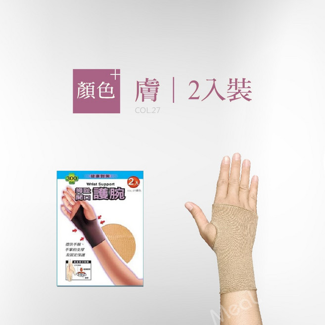 壓力加強護腕 300D 台灣製 運動護具 護手腕, 膚色, 1個