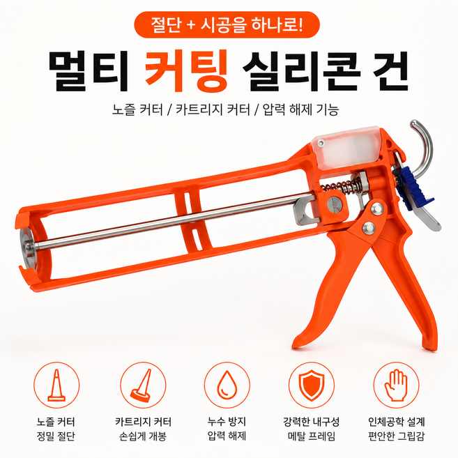 9위 - 멀티 커팅 실리콘건, 1개