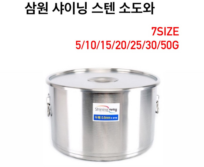삼원 샤이닝 스텐 소도와 7size 5갤런 10갤런 15갤런 20갤런 25갤런 30갤런 50갤런 위생용기 대형 국통 육수통 업소용 식당 학교 들통, 1개