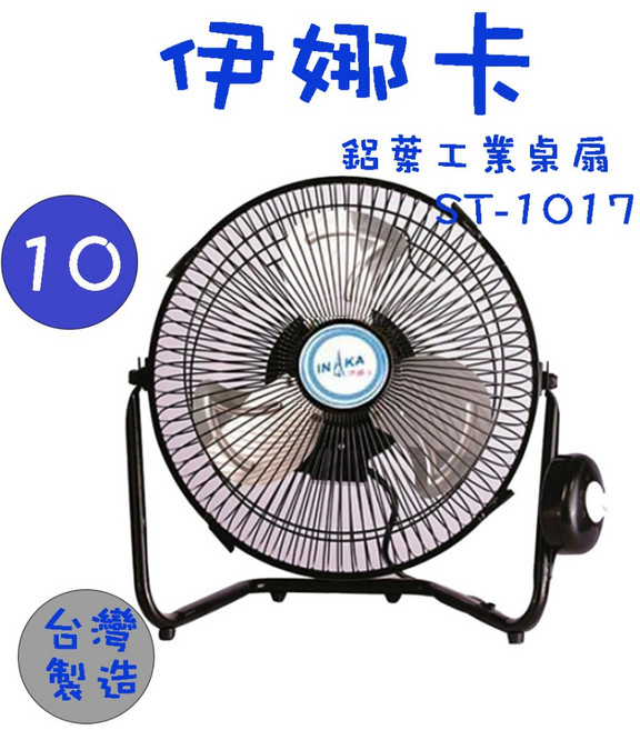 伊娜卡 ST-1017 10吋 工業桌壁兩用扇 台灣製造