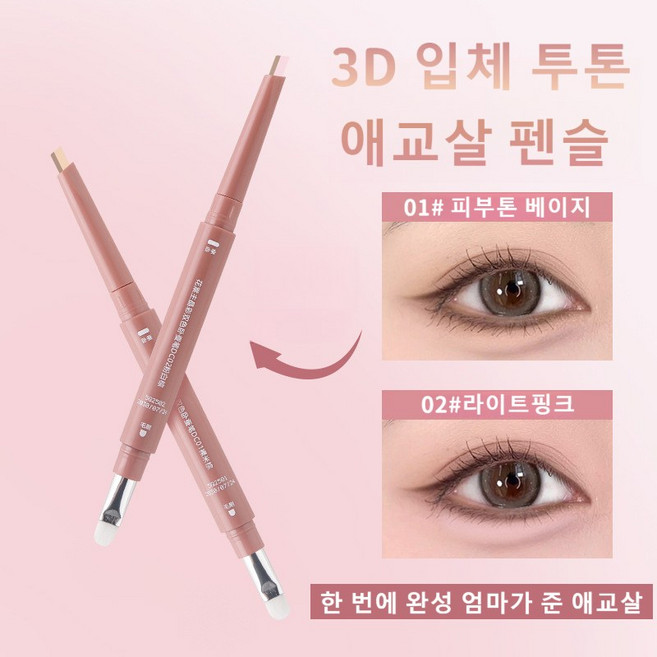 3d 입체 투톤 애교살 펜슬 방수 이중 입체 애교살 펜 투인원 입체 제작 펜슬 입체 더블 모둠 드로잉 기색 향상 마법 애굣살 라이너 음영 라이너 스틱, 2개, 01# 피부톤 베이지