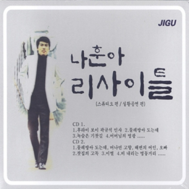 미개봉CD) 나훈아 - 리사이틀 (스튜디오 편/실황공연 편) (2CD) 녹슬은 기찻길/고향의 어머님