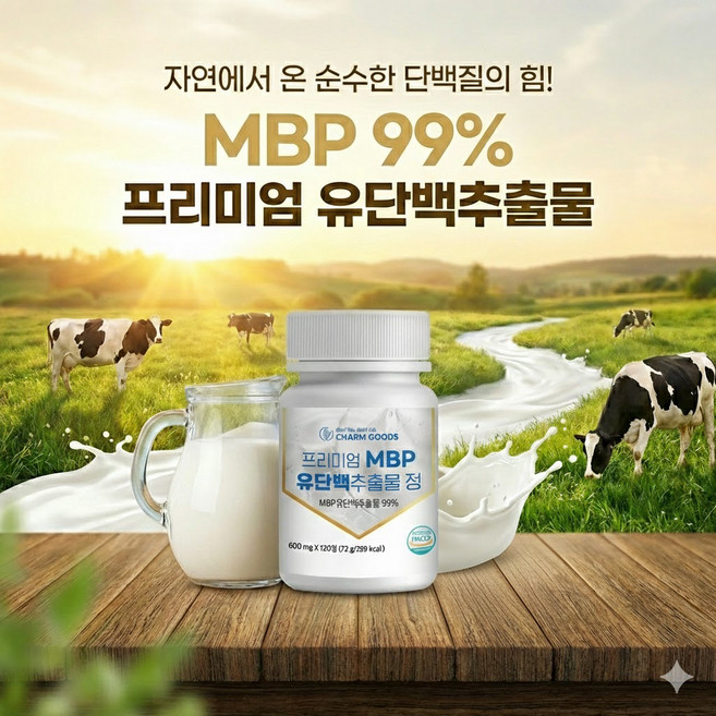 mbp 유단백 추출물 정 알약 캡슐 엠비피 단백질 산양 유청 단백 분말 가루 정제, 2개, 120정