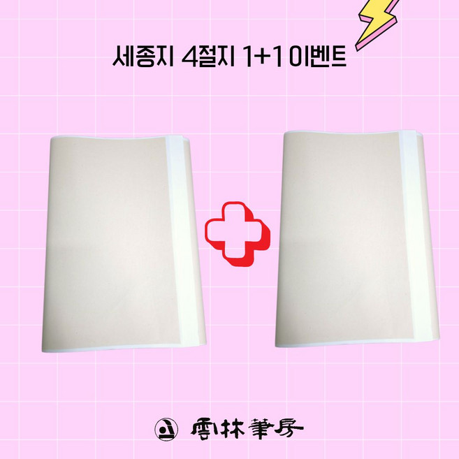 운림당 세종지 4절지 68*35 1+1 200장 캘리그라피 서예초보, 1개