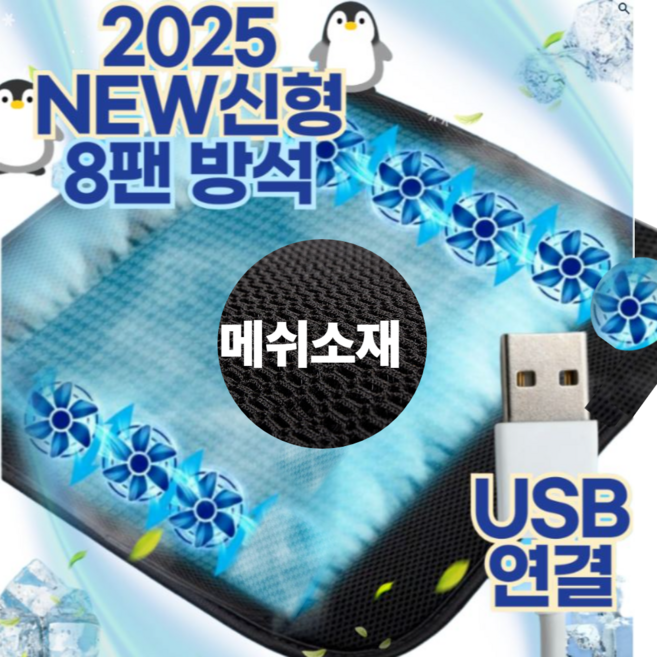 상상기업 국산 USB 8팬 쿨링 방석 쿨 통풍 시트 컴퓨터 의자 차량용 사무실 여름 가정용, 블랙