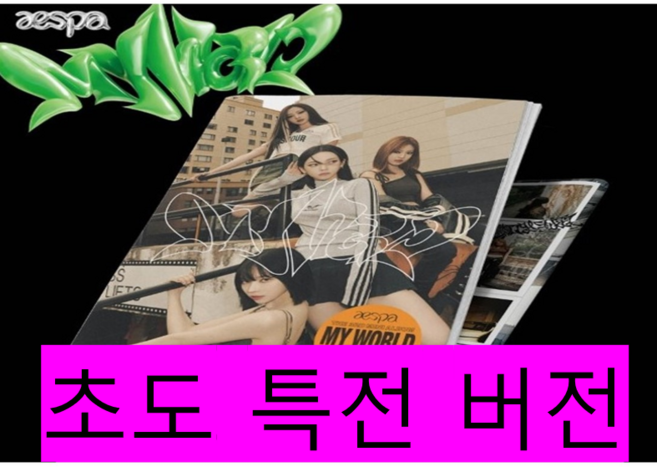 (초도 특전 버전) 에스파 앨범 aespa - 3rd Mini Album [MY WORLD] (Tabloid ver.), 랜덤버전