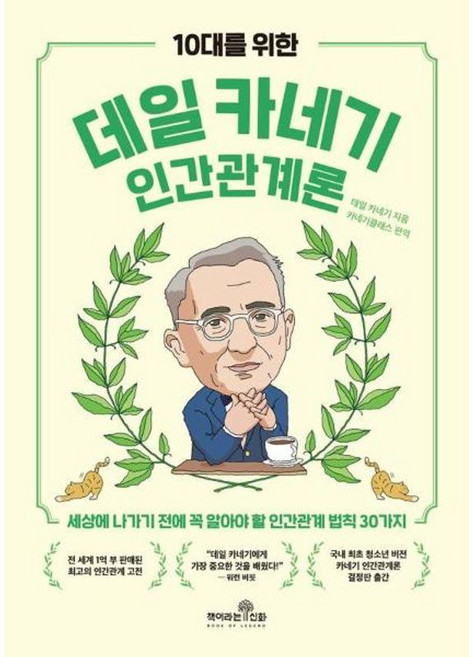 10대를 위한 데일 카네기 인간관계론:세상에 나가기 전에 꼭 알아야 할 인간관계 법칙 30가지, 책이라는신화