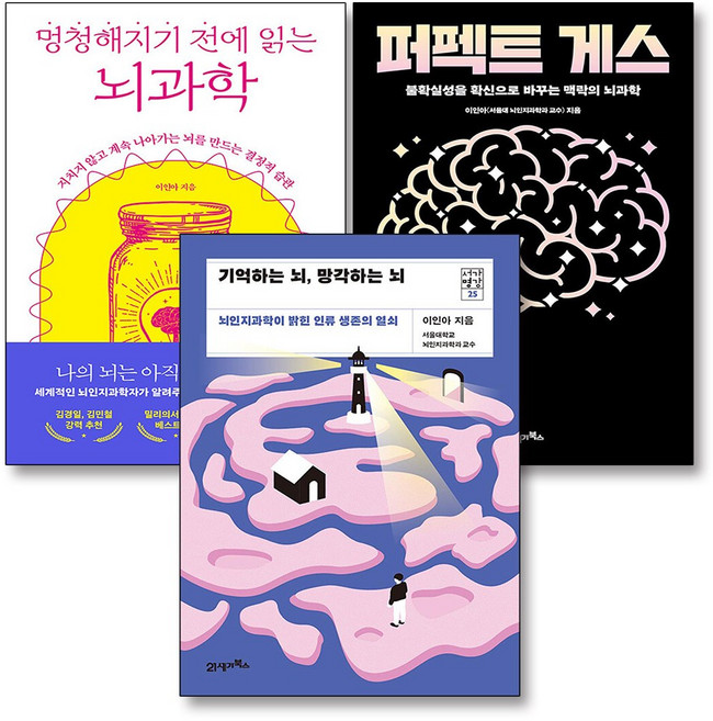 퍼펙트 게스 + 기억하는 뇌 망각하는 뇌 + 멍청해지기 전에 읽는 뇌과학 세트 (전3권), 21세기북스