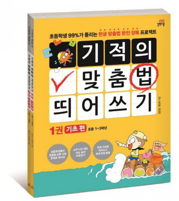 길벗스쿨 기적의맞춤법띄어쓰기세트 전2권, 기적의 맞춤법 띄어쓰기세트(전2권)[분철2권], 상세내용 참조