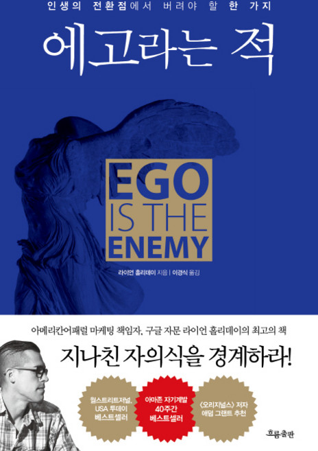 에고라는 적:인생의 전환점에서 버려야 할 한 가지, 흐름출판, 라이언 홀리데이
