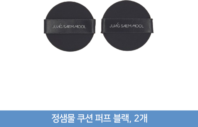 정샘물 쿠션 퍼프 블랙, 2개