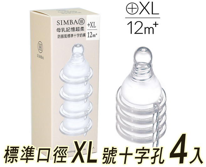 Simba 小獅王辛巴 母乳記憶超柔防脹氣標準口徑奶嘴 XL號 12個月以上適用, 1個, SW-6324，XL號十字孔(新款), XL號十字孔 (12個月以上寶寶適用)