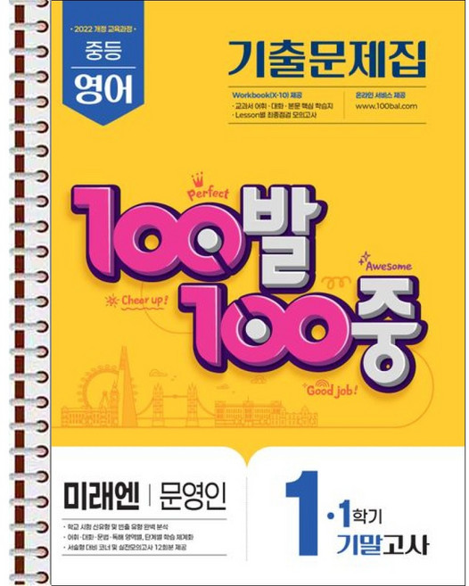 100발 100중 기출문제집 1학기 기말고사 중1 영어 미래엔 문영인 (2026년용) - 스프링 제본 가능, 제본안함, 영어영역, 중등1학년