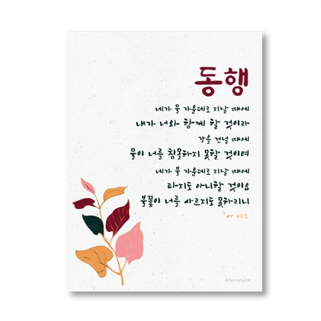 캔버스 말씀 액자 이사야43:2 기독교 교회 성구 심방 선물, 1개