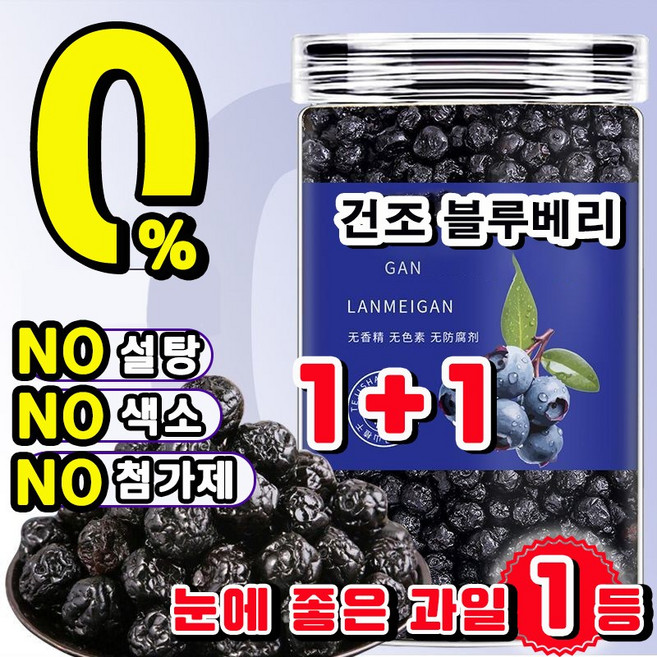초특가 건조 블루베리 100% 무설탕 건블루베리 말린 블루베리 프리미엄 무첨가 건과일 눈에 좋은 과일 블루베리 건과, 2개, 250g