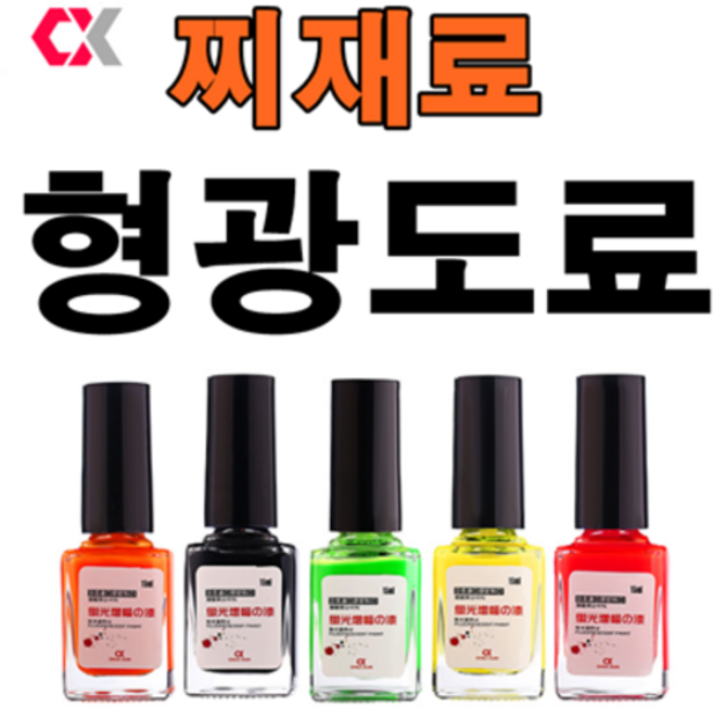 [아프리카피싱] 찌톱도료 찌도료 찌형광도료 자작찌, 1개