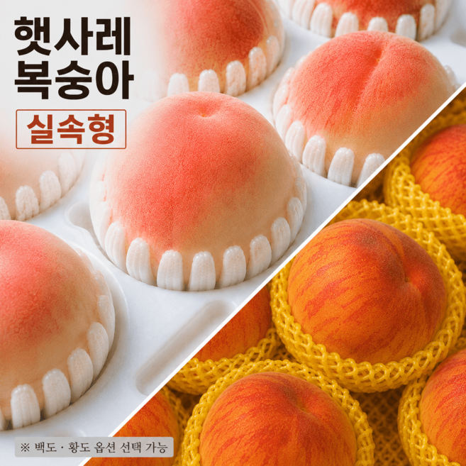 [ 실속형 ] 음성 감곡 장호원 햇사레 복숭아 백도 황도 2kg 4kg, 1박스, 황도 대과 2kg