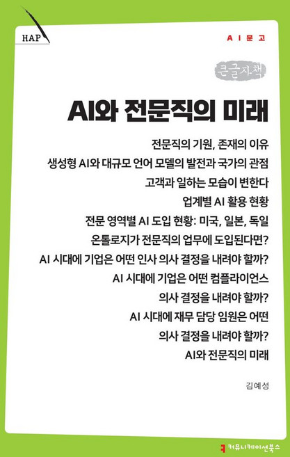 AI와 전문직의 미래(큰글자책), 김예성(저), 커뮤니케이션북스, 김예성