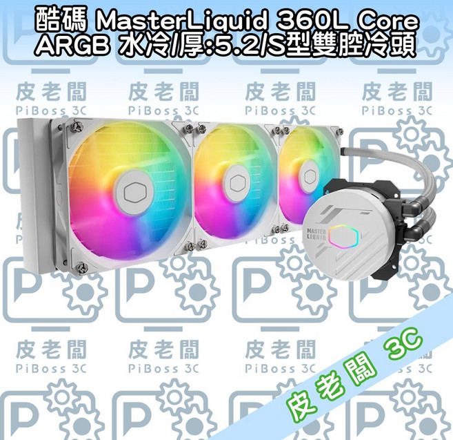 酷碼 MasterLiquid 360L Core ARGB 白色版 水冷S型雙腔冷頭, 1個