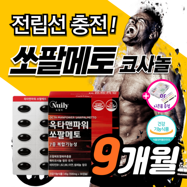 고함량 쏘팔메토 맥스 울트라 정품 1위 전립선 약3개월 영양제 절립선 남자 잔뇨감 절박뇨 남성 호르몬 팔팔정 빈뇨 쏘팔 쇼팔 소팔 매트 매토 브이 코사놀 코사눌 +도레미잡화점사은품, 90정, 3개