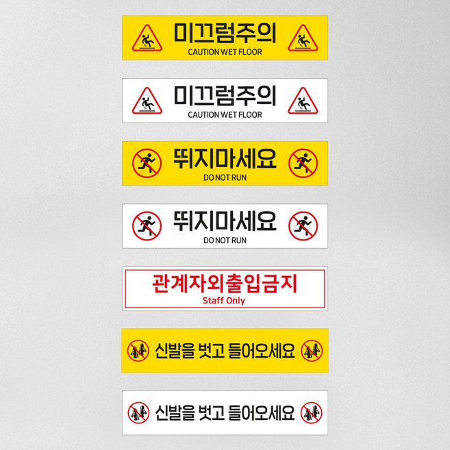 미끄럼주의 뛰지마세요 관계자외출입금지 신발을벗고들어오세요 실내 바닥용필름+논슬립코팅, 6) 신발을 벗고 들어오세요(노랑바탕)