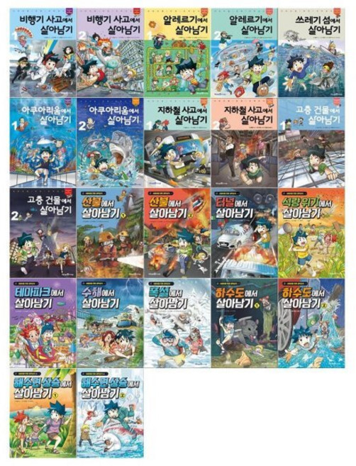 [전집] 서바이벌 만화 과학상식 살아남기시리즈 22권세트, 미래엔아이세움(전집)