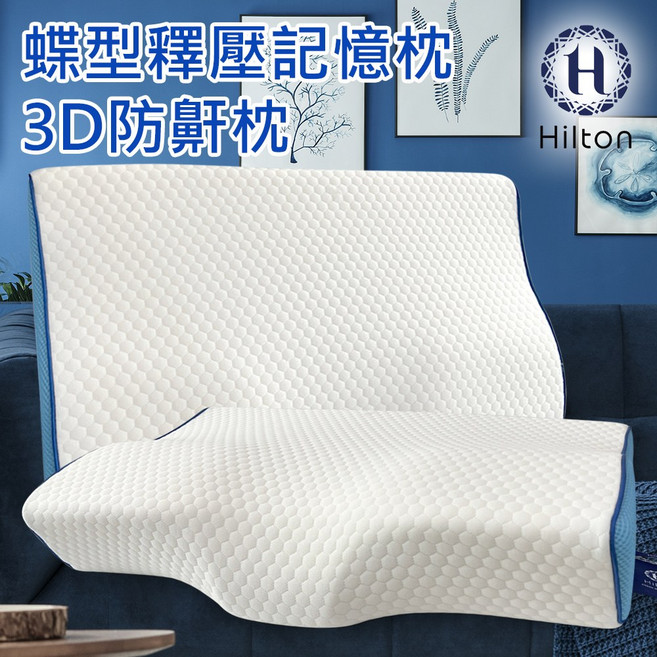 Hilton 希爾頓 水立方釋壓蝶型記憶枕 3D防鼾枕, 1個