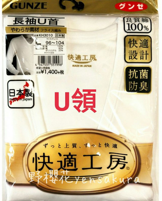 GUNZE 郡是 快適工房 男長袖U領/圓領良質綿100% 舒適耐洗白色內衣 日本製