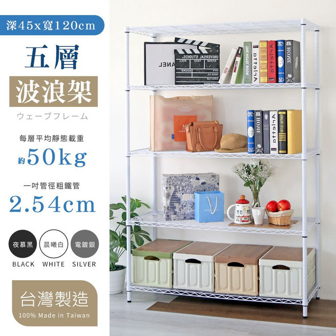 居家cheaper 五層置物架 45X120X150CM 鐵力士架 鐵架, 夜慕黑,高150CM