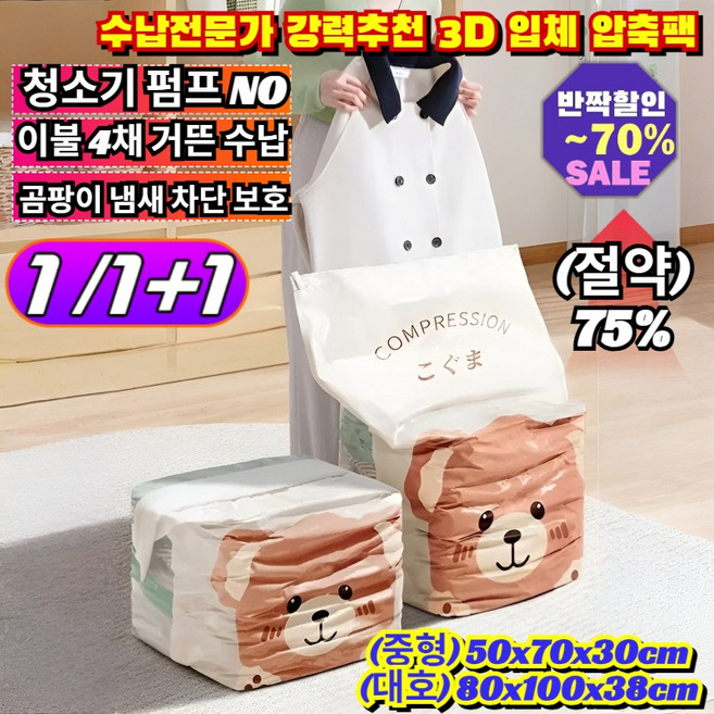 1/1+1 수납전문가 강력추천 3D 입체 압축팩 겨울 구스 이불 손상없이 쾌적한 보관 곰팡이 냄새 차단 옷장정리 수납함 /이불보호/옷장정리, [1](1개입)