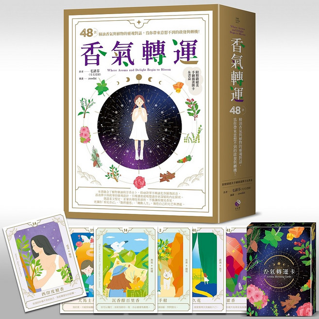 日日學 香氣轉運卡牌組 48種精油植物能量 心靈指引與情緒療癒 附調香建議, 日日學《香氣轉運》