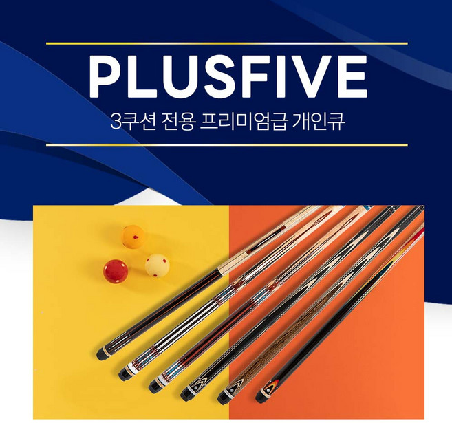 [무료배송]한밭큐 PLUSFIVE 플러스파이브 6종 / 3쿠션 전용 프리미엄 개인큐대 (플러스파이브), (No.1563), 1개