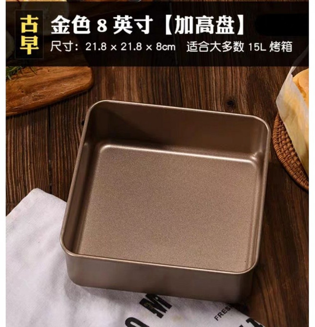 古早味蛋糕模具 - 正方形金色不粘碳鋼烤盤, 1個, 8吋