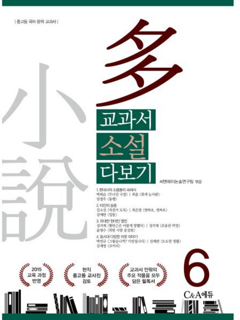 교과서 소설 다보기 6:2015 교육 과정 반영, 씨앤에이논술연구팀 편, C&A에듀(씨앤에이에듀)