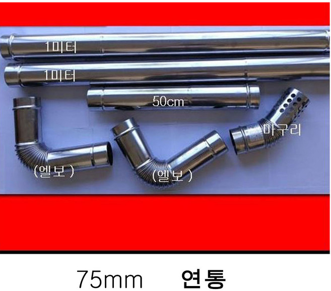 75mm 스텐 연통/화목난로/펠렛난로/캠핑용난로, 불티캡
