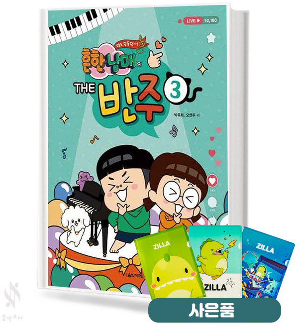 흔한남매의 THE 반주 3 기초 피아노악보 교재 책 음악세계 질라 사은품